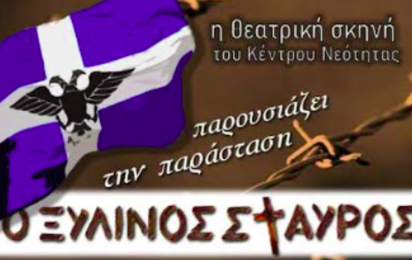 ΚΟΡΙΝΘΟΣ: Πρόσκληση για την παράσταση ο Ξύλινος Σταυρός -Είσοδος ελεύθερη