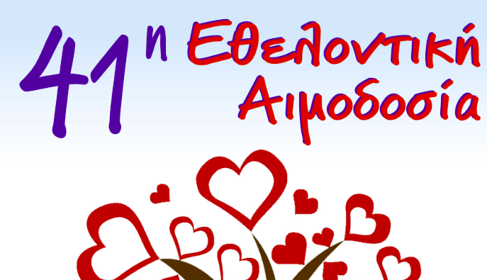 ΕΞΑΜΙΛΙΑ: Εθελοντική αιμοδοσία