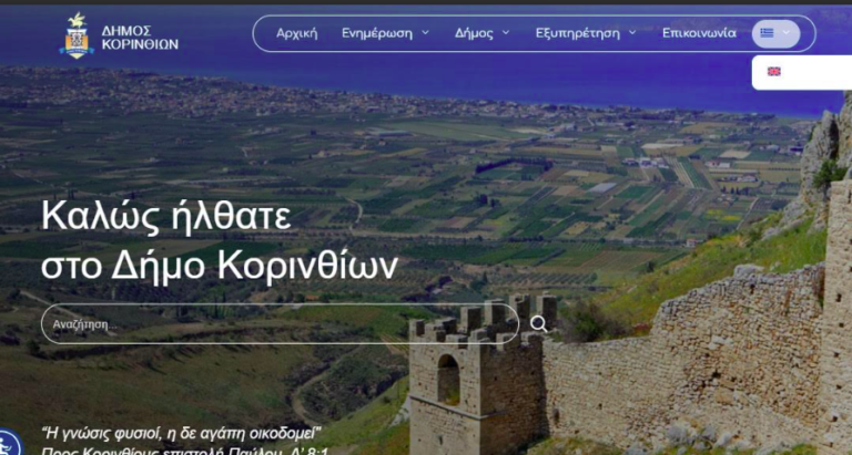 “Ξέχασαν” όμως να μας πουν ΠΟΣΟ κόστισε η νέα ιστοσελίδα του δήμου Κορινθίων που είναι στον “αέρα”!