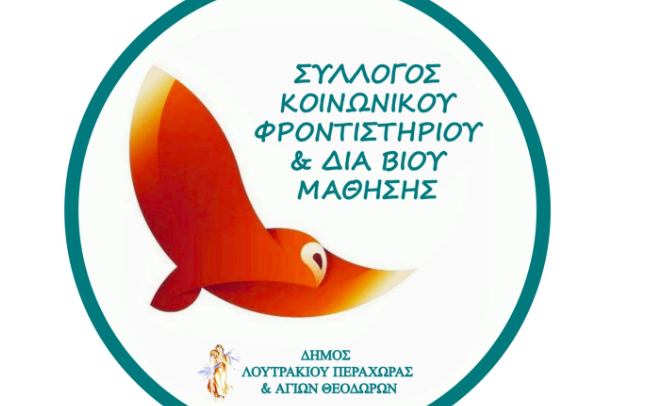 Αναζητούνται εθελοντές καθηγητές για το Κοινωνικό Φροντιστήριο Λουτρακίου