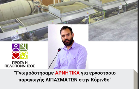 Η επιχείρηση θα εγκατασταθεί σε οικόπεδο που βρίσκεται μόλις 160 μέτρα από το υδραγωγείο της Κορίνθου!!! -Οι κάτοικοι αντιδρούν -Κανείς σύμβουλος της Περιφερειακής Αρχής από την Κορινθία δεν εμφανίστηκε…