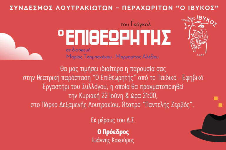 ΛΟΥΤΡΑΚΙ: Θεατρική παράσταση από το παιδικό και εφηβικό θεατρικό εργαστήρι του Ίβυκου -Είσοδος ελεύθερη