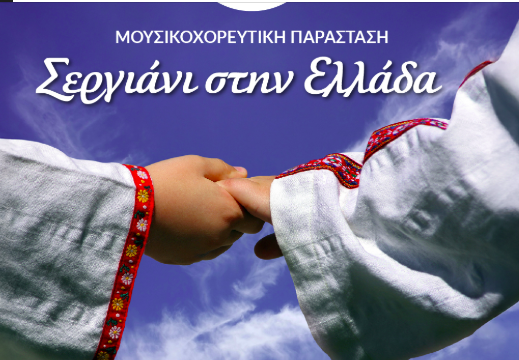 ΒΕΛΟ: “Σεργιάνι στην Ελλάδα”