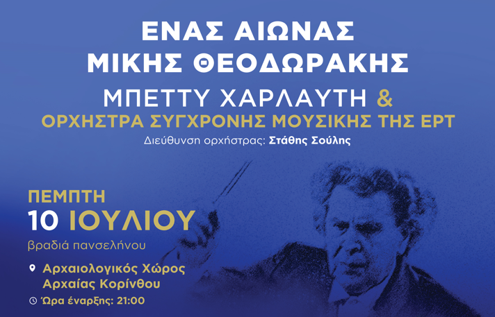 ΚΟΡΙΝΘΟΣ: Η μουσική του Μίκη Θεοδωράκη θα ηχήσει υπό την επιβλητική σκιά του ναού του Απόλλωνα -Είσοδος ελεύθερη