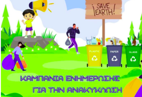 ΠΕΡΙΓΙΑΛΙ: Καμπάνια ενημέρωσης για την ανακύκλωση