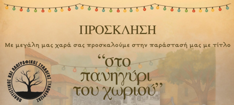 ΚΟΡΙΝΘΙΑ: Πρόσκληση στην μουσικοχορευτική παράσταση “στο πανηγύρι του χωριού”