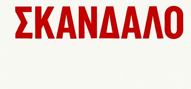 ΚΟΡΙΝΘΙΑ: “Σκάει” νέο σκάνδαλο… και η περίπτωση των ενοικιαζόμενων δωματίων στο Πετρί Νεμέας!