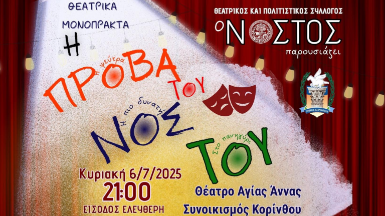 ΚΟΡΙΝΘΟΣ: «Η Πρόβα του Νόστου», για μια βραδιά στο Θέατρο Αγίας Άννας -Είσοδος ελεύθερη