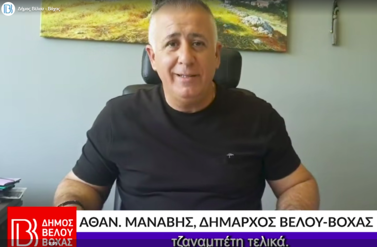 ΒΕΛΟ- ΒΟΧΑ: …Αυτά είναι! -Οι δημότες στα όριά τους …και ο δήμαρχος που “τσάκωσε” τον τζαναμπέτη!!!