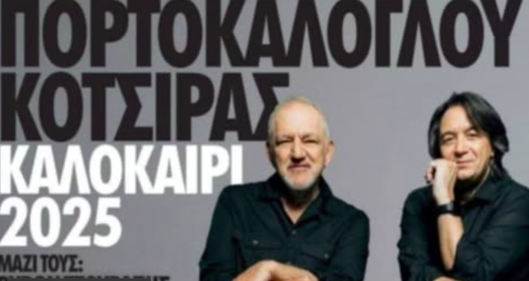 Έρχονται Κότσιρας και Πορτοκάλογλου στην Κόρινθο -Είσοδος ελεύθερη