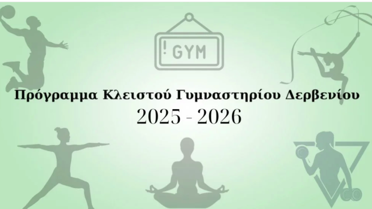 Πρόγραμμα κλειστού γυμναστηρίου Δερβενίου 2025-2026