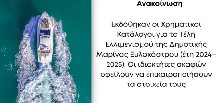 Εκδόθηκαν οι χρηματικοί κατάλογοι με τις χρεώσεις για τα τέλη ελλιμενισμού της δημοτικής Μαρίνας Ξυλοκάστρου