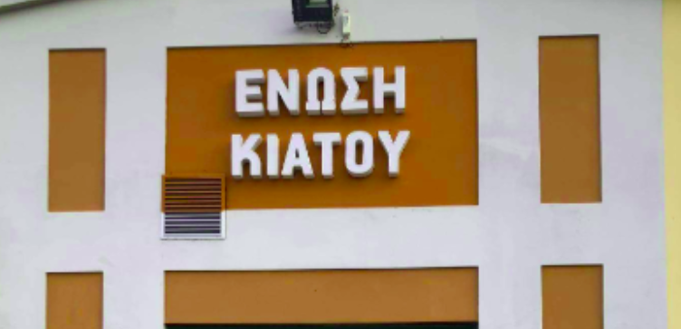 Έκλεισαν την ΕΑΣ Κιάτου για φορολογικές παραβάσεις! (φωτο)