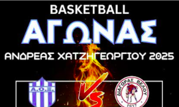 Αγώνας προς τιμήν του πρωταθλητή, προπονητή και αθλητή του Αθλητικού Ομίλου Ξυλοκάστρου, Α. Χατζηγεωργίου