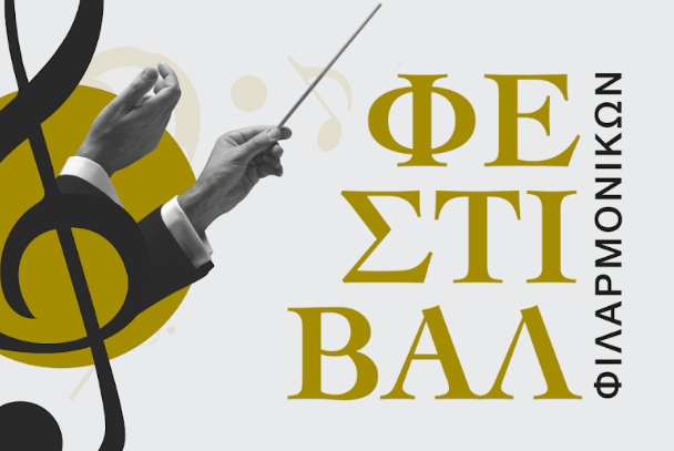Το φεστιβάλ συγκεντρώνει στη σκηνή τις φιλαρμονικές: Λουτρακίου, Κορίνθου, μουσικού συλλόγου Άνδρου και Κόνιτσας -Είσοδος ελεύθερη