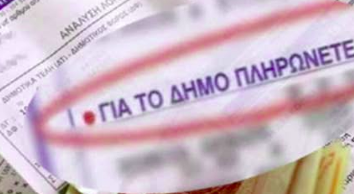 δημοτικά τέλη