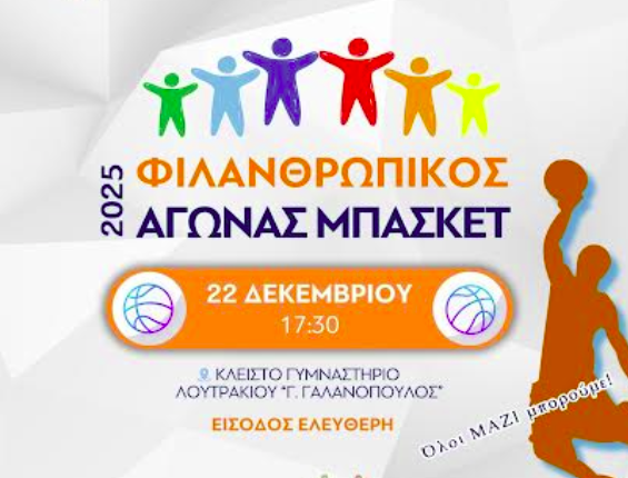 ΛΟΥΤΡΑΚΙ-Π-ΑΓ.Θ: Ο δήμαρχος σας προσκαλεί σε αγώνα μπάσκετ φιλανθρωπικού χαρακτήρα!