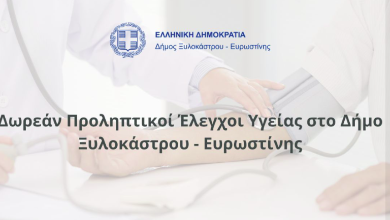 Δωρεάν προληπτικοί έλεγχοι υγείας στο δήμο Ξυλοκάστρου – Ευρωστίνης