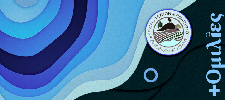 ΒΕΛΟ-ΒΟΧΑ: Εκδήλωση με θέμα: «Κλίμα και νερό σε έναν μεταβαλλόμενο κόσμο: Προγνώσεις, προκλήσεις και προτάσεις διαχείρισης»