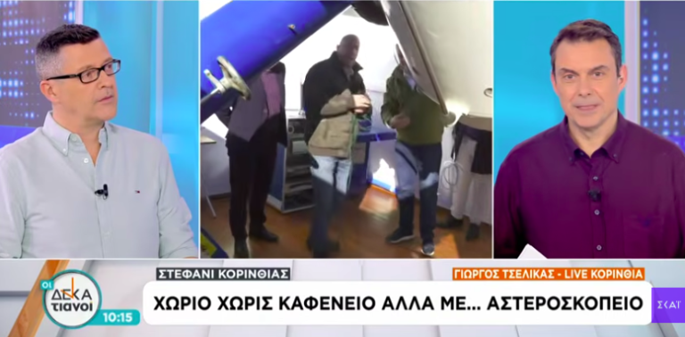 ΚΟΡΙΝΘΙΑ: Χωριό χωρίς καφενείο αλλά με αστεροσκοπείο! (βίντεο)