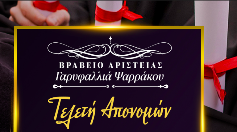 ΒΕΛΟ-ΒΟΧΑ: Τελετή απονομής βραβείου αριστείας «Γαρυφαλλιά Ψαρράκου» -Φέρει το όνομα μιας νέας, αδικοχαμένης γυναίκας από το Βέλο…