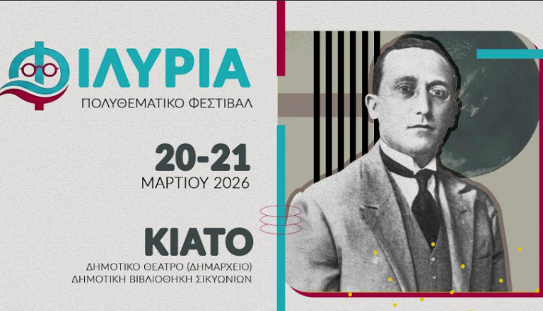 ΚΙΑΤΟ: Το 1ο πολυθεματικό φεστιβάλ «ΦΙΛΥΡΙΑ» -Είσοδος ελεύθερη