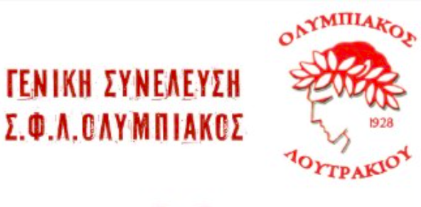 Ολυμπιακός Λουτρακίου: Στα θέματα η αποδοχή ή μη παραίτησης Διοικητικού Συμβουλίου!