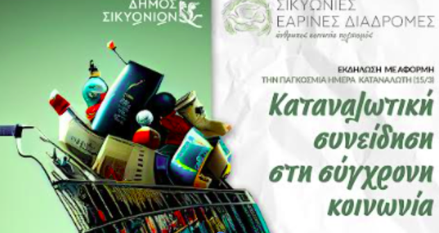 ΚΙΑΤΟ: “Καταναλωτική συνείδηση στη σύγχρονη κοινωνία”