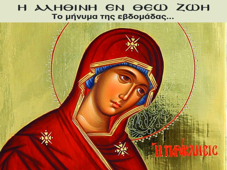 “Υπό Διωγμόν”