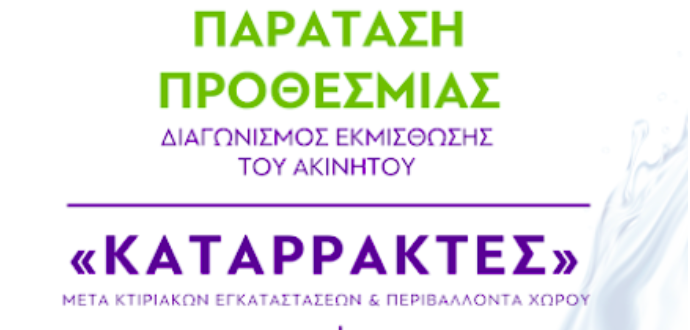 ΛΟΥΤΡΑΚΙ: Δημοσίευση διαγωνισμού για το ακίνητο «Καταρράκτες» – Παράταση προθεσμίας…