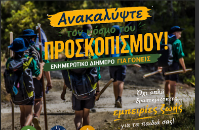 ΚΟΡΙΝΘΟΣ: Ενημερωτικό διήμερο για γονείς και πολίτες με στόχο να παρουσιάσουν τον προσκοπισμό και τις εμπειρίες που προσφέρει στα παιδιά