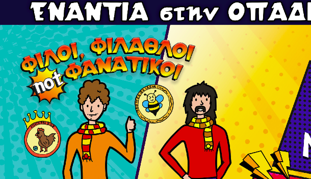 ΛΟΥΤΡΑΚΙ: “Ενάντια στην οπαδική βία…”