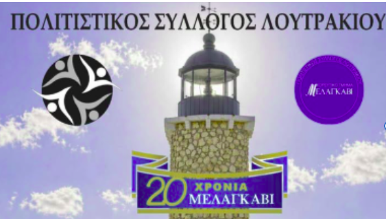 Επετειακή εκδήλωση για τα 20 χρόνια του χορευτικού τμήματος του πολιτιστικού συλλόγου Λουτρακίου «Μελαγκάβι»