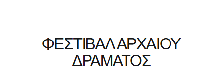 Ολοκληρώθηκε το 4ο διεθνές νεανικό φεστιβάλ Αρχαίου Δράματος Κορίνθου…