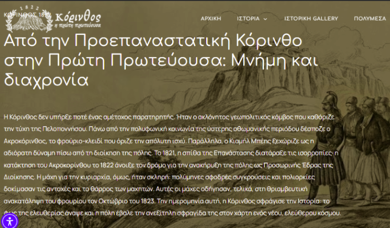 Ο δήμος Κορινθίων προχωρά στην παρουσίαση ενός ψηφιακού έργου πολιτισμού που συνδυάζει την ιστορική μνήμη με τις δυνατότητες της σύγχρονης τεχνολογίας…