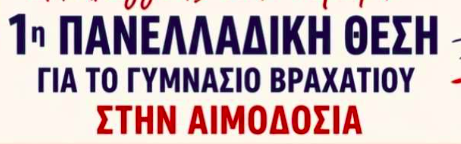 Η διάκριση για το Γυμνάσιο Βραχατίου