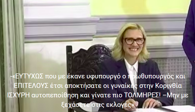 …Το σκίτσο ημέρας! -…Χρωστάνε πολλά οι Κορίνθιες στην Σούκουλη!