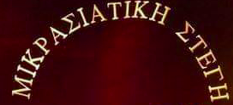 Ανακοίνωση από τη Μικρασιατική Στέγη Κορίνθου μετά και τον θόρυβο που δημιουργήθηκε: «Αδικαιολόγητη ανάμιξη του ονόματος σε διαφόρων ειδών αντιπαραθέσεις και σκοπιμότητες…»