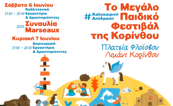 Το πρώτο μεγάλο παιδικό φεστιβάλ της Κορίνθου -Είσοδος ελεύθερη