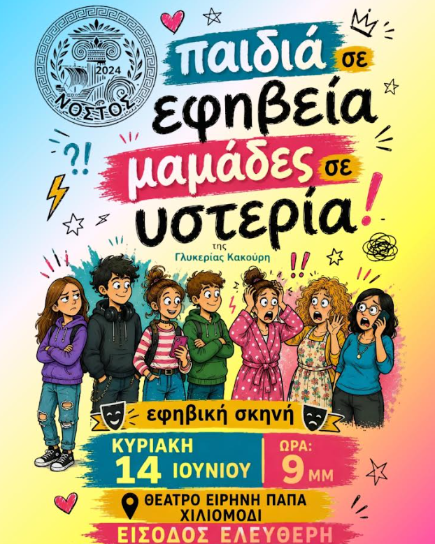 “Παιδιά σε εφηβεία, μαμάδες σε υστερία” – Παράσταση στο Χιλιομόδι – Είσοδος ελεύθερη