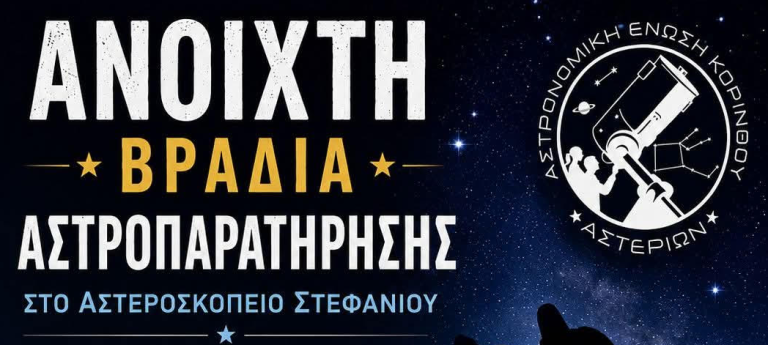 Ανοιχτή βραδιά αστροπαρατήρησης στο αστεροσκοπείο Στεφανίου
