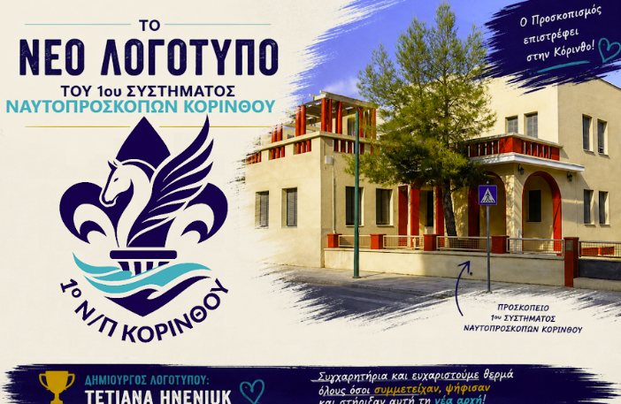Το 1ο σύστημα ναυτοπροσκόπων Κορίνθου απέκτησε το νέο του λογότυπο