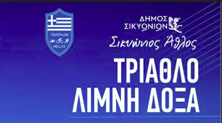 ΚΟΡΙΝΘΙΑ: Οι αθλητές θα δοκιμάσουν τις δυνάμεις τους σε 750 μέτρα κολύμπι, 20 χιλιόμετρα ποδηλασίας και 5 χιλιόμετρα τρέξιμο