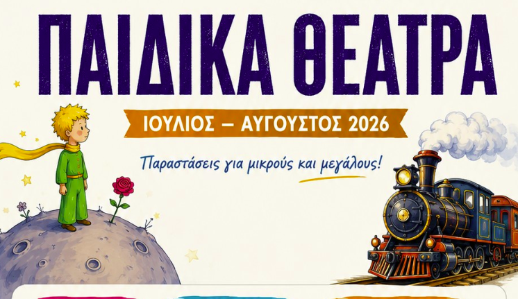 ΚΟΡΙΝΘΟΣ: Πρόγραμμα με παραστάσεις παιδικού θεάτρου, βραδιές Καραγκιόζη και κουκλοθέατρο -Είσοδος ελεύθερη