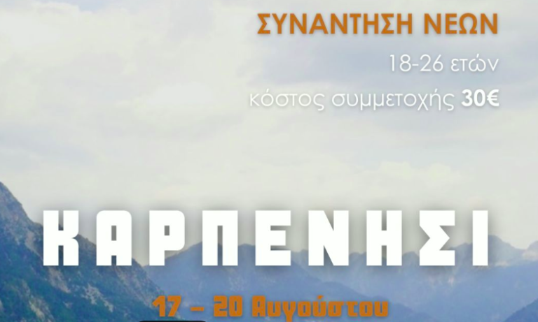 Η μητρόπολη Κορίνθου προσκαλεί τους νέους ηλικίας 18–26 ετών -Θα φιλοξενηθούν στις κατασκηνωτικές εγκαταστάσεις της…