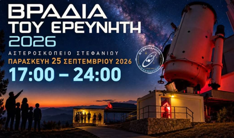 Αστεροσκοπείο Στεφανίου: Βραδιά του ερευνητή την Παρασκευή