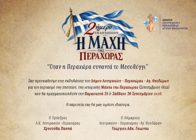 ΛΟΥΤΡΑΚΙ: Διήμερο εκδηλώσεων για τη «Μάχη της Περαχώρας»