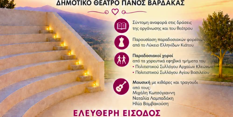 Μία βραδιά στο Δημοτικό Θέατρο «Πάνος Βαρδάκας» στον Άγιο Βασίλειο Κορινθίας