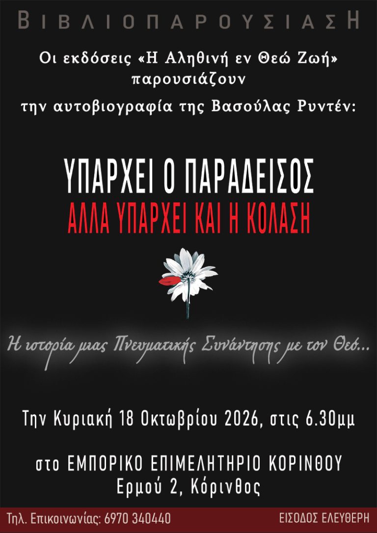 Παρουσίαση βιβλίου στο Επιμελητήριο Κορινθίας