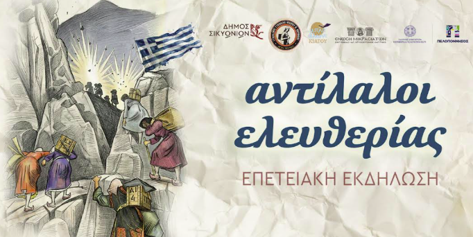 ΚΙΑΤΟ: Επετειακή εκδήλωση μνήμης και τιμής -Θα ακολουθήσει κέρασμα με παραδοσιακές πίτες και τσίπουρο